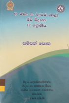 ජීව විද්‍යාව 12 ශ්‍රේණිය