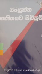 සංයුක්ත ගණිතයට පිවිසුම