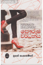 පෞරුෂ වර්ධනය